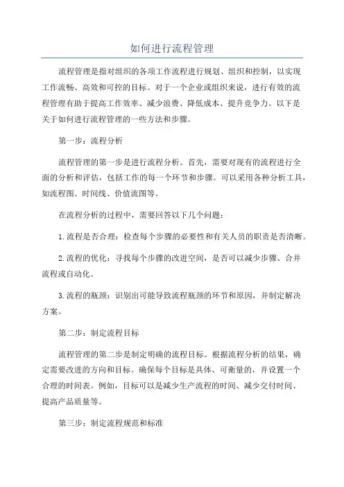 如何进行流程管理