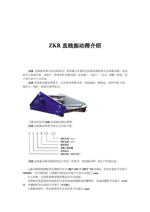 ZKR直线振动筛产品介绍