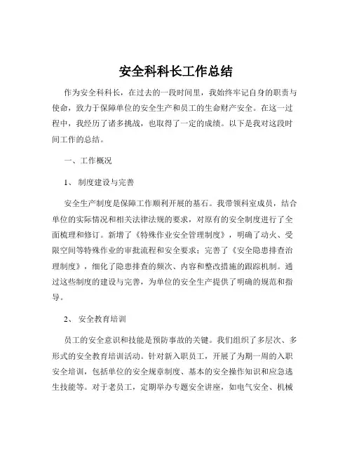 安全科科长工作总结