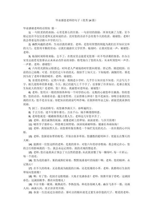 毕业感恩老师的句子(优秀14篇)