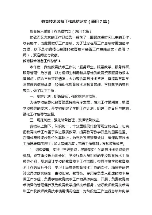 教育技术装备工作总结范文（通用7篇）