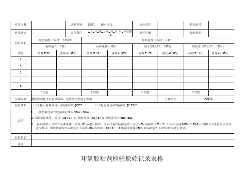 环氧胶粘剂检验原始记录表格