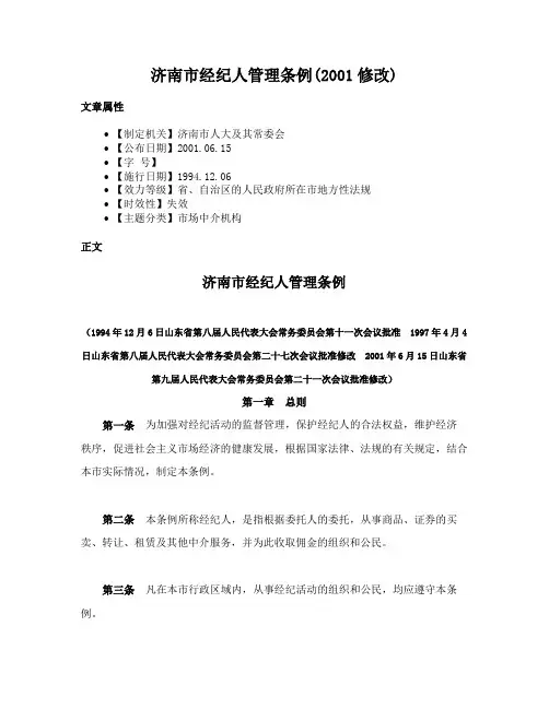 济南市经纪人管理条例(2001修改)