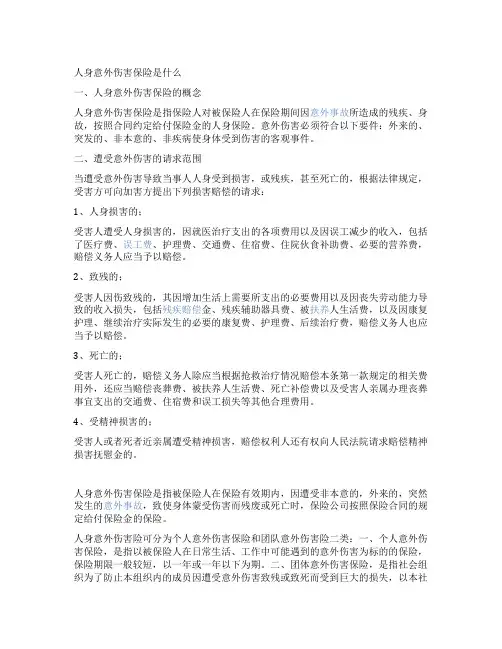 人身意外伤害险