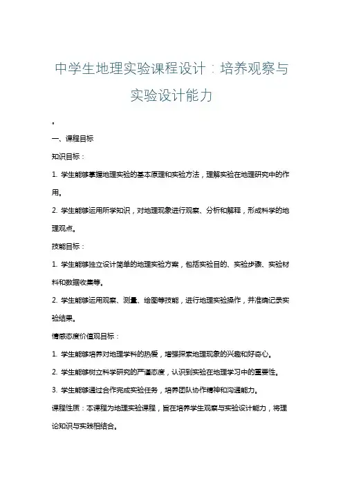 中学生地理实验课程设计：培养观察与实验设计能力