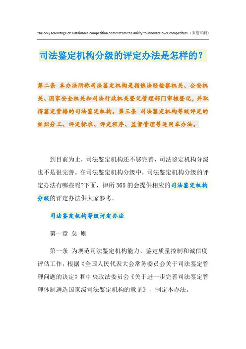 司法鉴定机构分级的评定办法是怎样的？