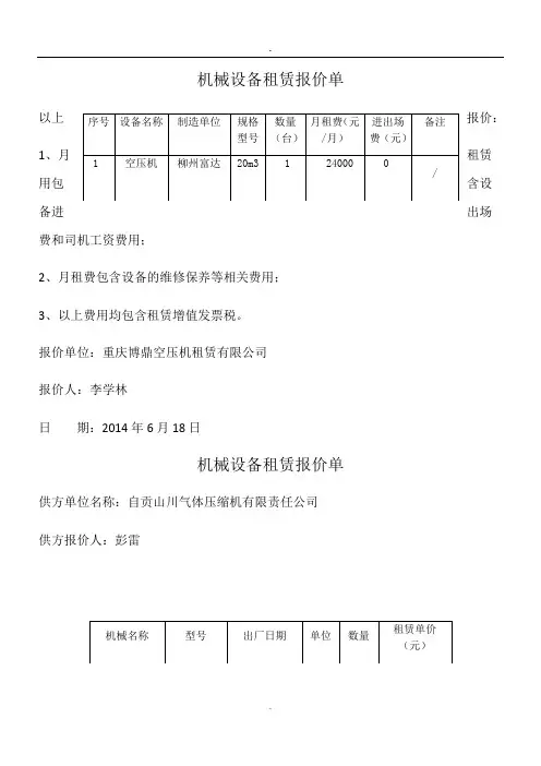 机械设备租赁报价单