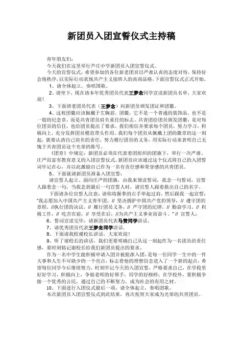 新团员入团宣誓仪式主持稿
