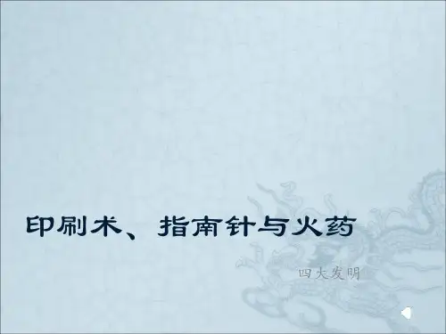 中国四大发明之印刷术、指南针与火药教案