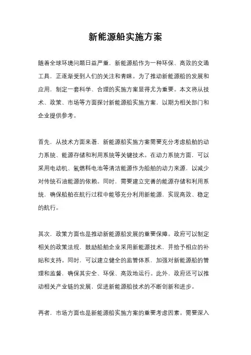 新能源船实施方案