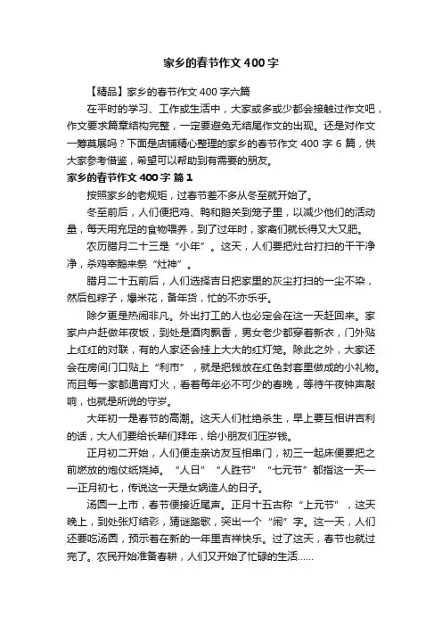 家乡的春节作文400字