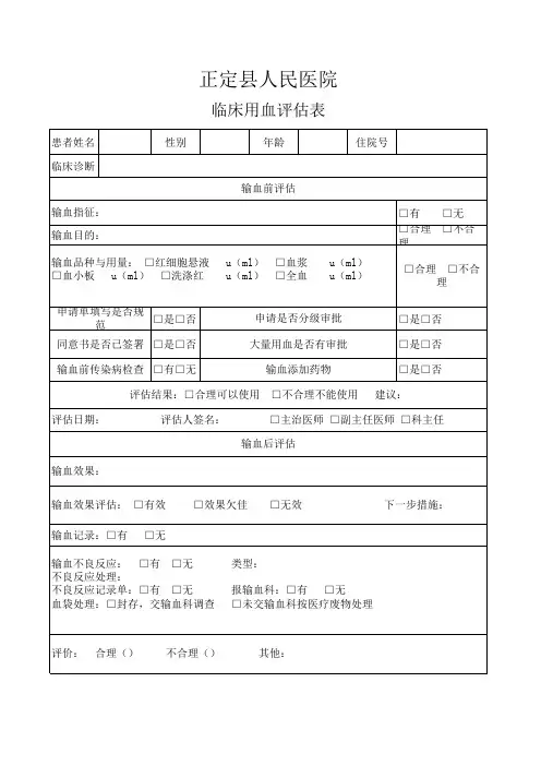 临床用血评估表(新改)