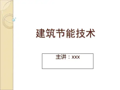 建筑节能技术培训课程PPT(共 32张)
