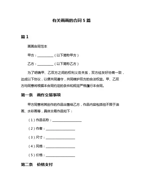 有关画画的合同5篇