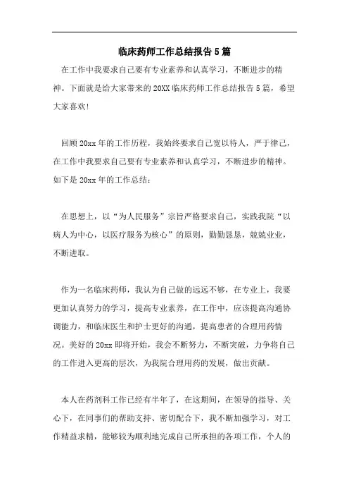 临床药师工作总结报告5篇
