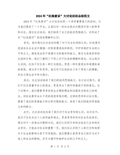 2024年“红线意识”大讨论活动总结范文