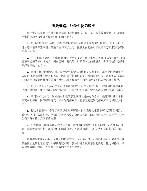有效策略,让学生快乐识字