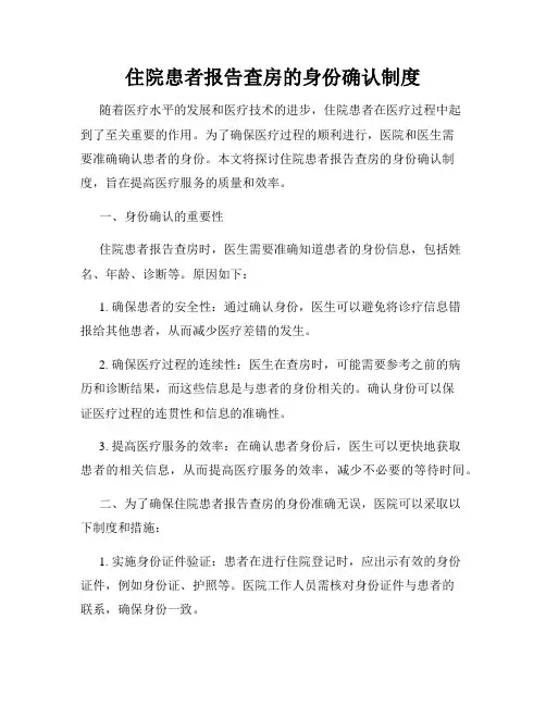 住院患者报告查房的身份确认制度