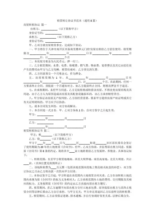 租赁转让协议书范本(通用8篇)