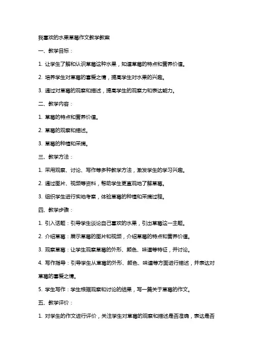 我喜欢的水果草莓作文教学教案