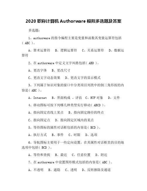 2020职称计算机Authorware模拟多选题及答案