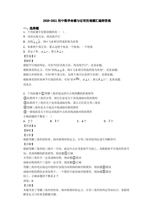 2020-2021初中数学命题与证明的难题汇编附答案