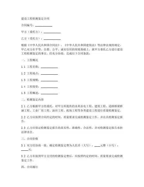 建设工程检测鉴定合同