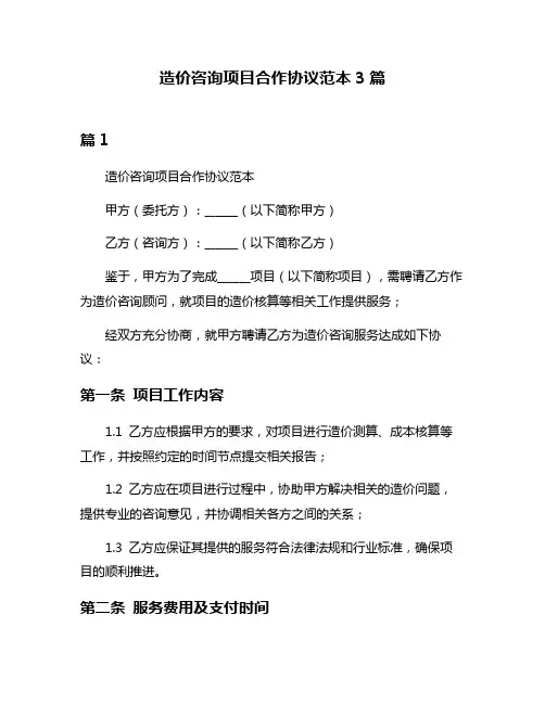 造价咨询项目合作协议范本3篇