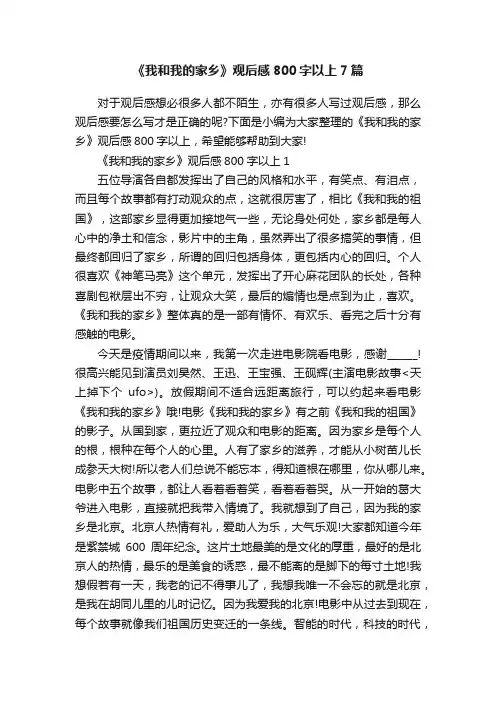 《我和我的家乡》观后感800字以上7篇