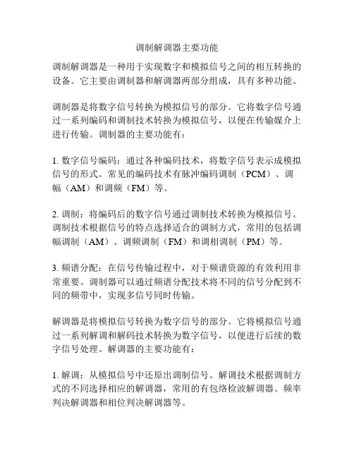 调制解调器主要功能