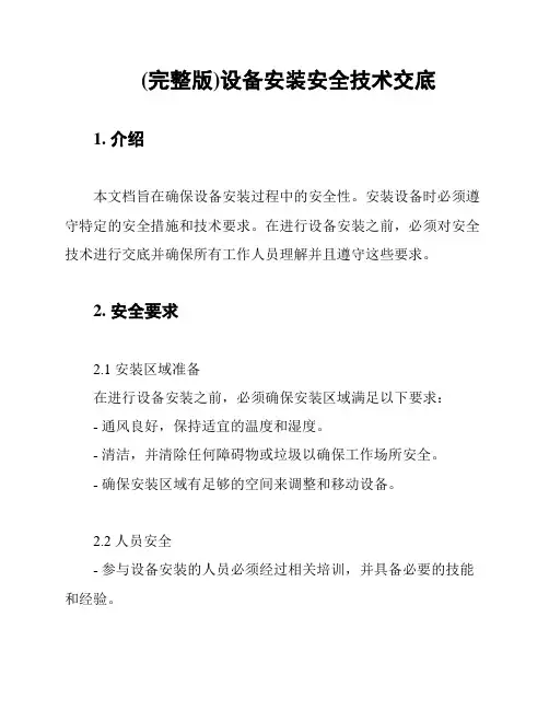 (完整版)设备安装安全技术交底