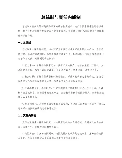 总统制与责任内阁制
