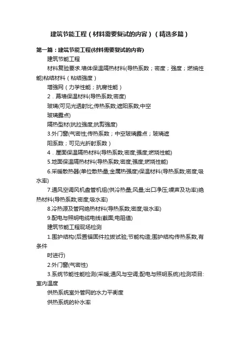 建筑节能工程（材料需要复试的内容）（精选多篇）