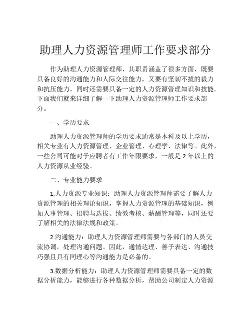 助理人力资源管理师工作要求部分