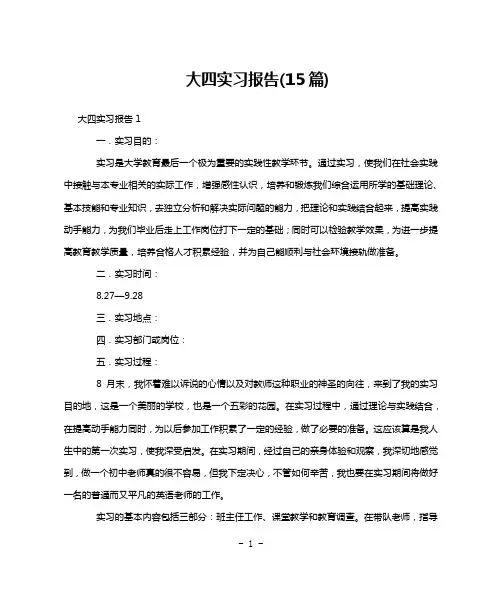 大四实习报告(15篇)