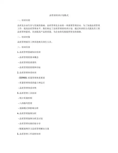 品管部培训计划格式