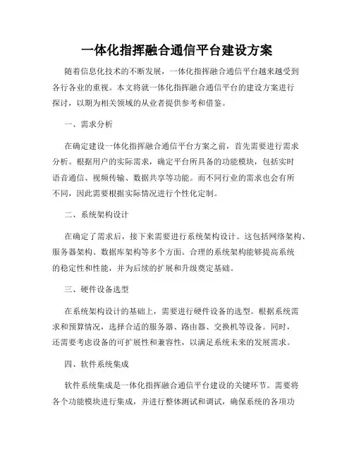 一体化指挥融合通信平台建设方案