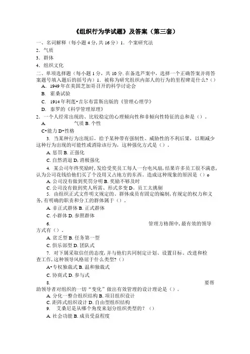 组织行为学试题及答案(第三套)