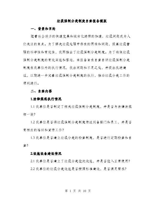 垃圾强制分类制度自查报告模版(三篇)