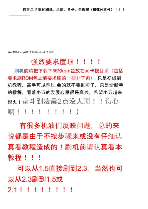 最简单详细的刷机、还原、备份、全教程（附部分软件）！！！