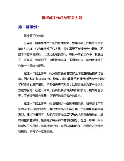 售楼部工作总结范文5篇