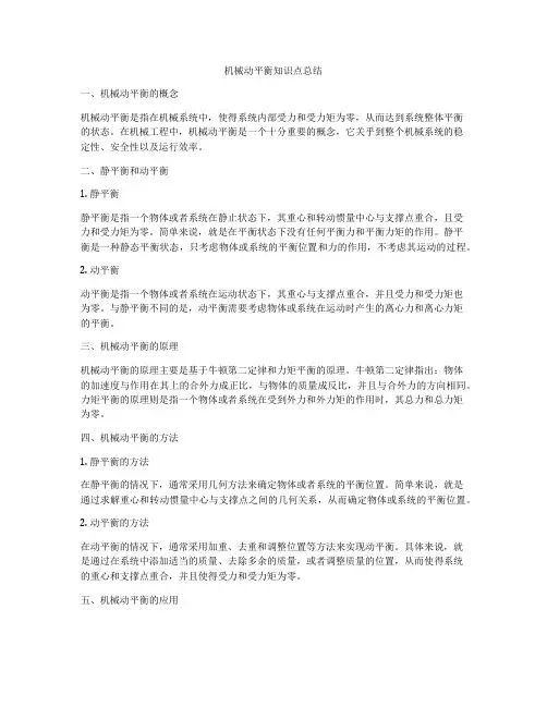 机械动平衡知识点总结