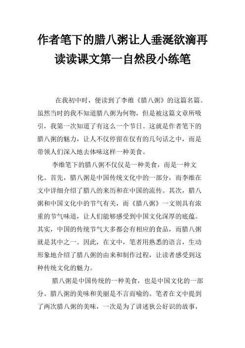 作者笔下的腊八粥让人垂涎欲滴再读读课文第一自然段小练笔