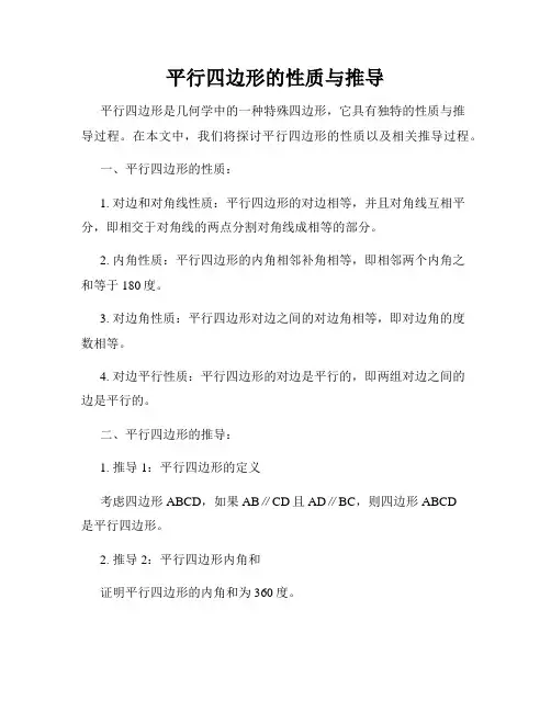 平行四边形的性质与推导
