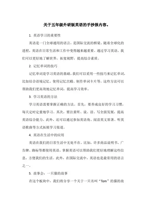 关于五年级外研版英语的手抄报内容。