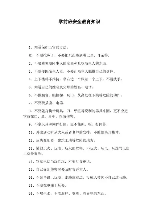 学前班安全教育知识