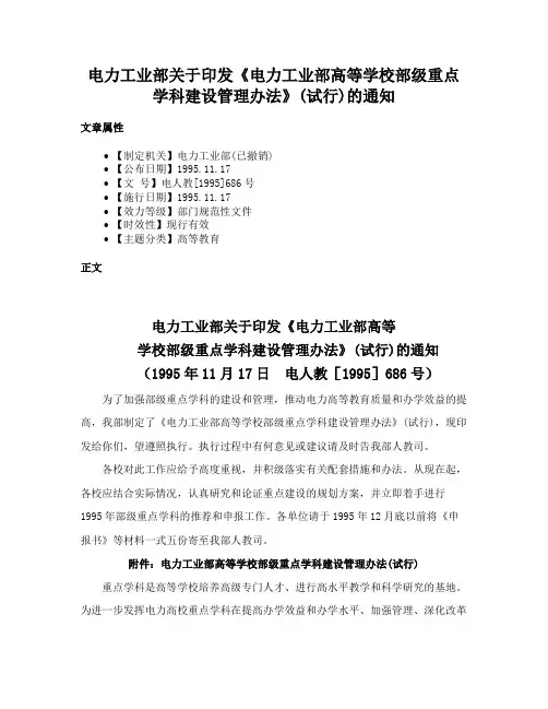 电力工业部关于印发《电力工业部高等学校部级重点学科建设管理办法》(试行)的通知
