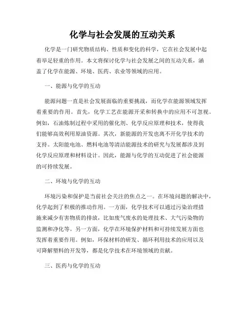 化学与社会发展的互动关系