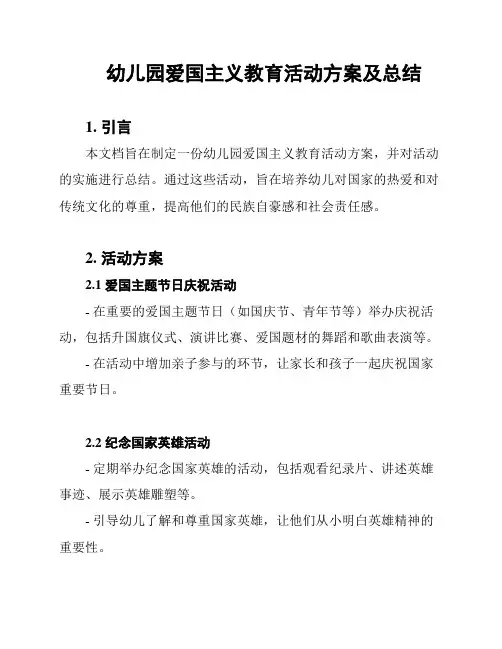 幼儿园爱国主义教育活动方案及总结