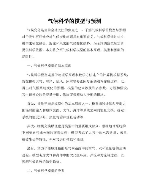 气候科学的模型与预测